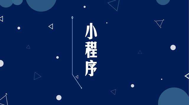 云县微信小程序开发公司分析企业如何发挥小程序的作用